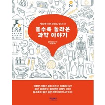 볼수록 놀라운 과학 이야기:세상에 이런 과학도 있다니!, 타임북스, 콜린 바라스