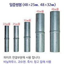 연결대 연결봉 비닐하우스 시설자재 농자재 하우스자재 하우스부속, 연결대/연결봉/48mm/2개