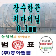 장수필름 농협지정협력업체 범표 동아필름 비닐하우스 하우스비닐 농사용 건설용 두께 장수소폭 치마비닐, 1m x 100m