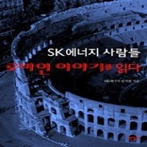 [개똥이네][중고-상] SK에너지 사람들 로마인 이야기를 읽다