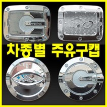 차량용 튜닝 크롬 주유구커버 차량튜닝 튜닝DIY 차몰딩 차량몰딩, 테라칸
