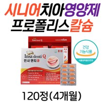 시니어 뼈 치아 영양제 프로폴리스 칼슘 옥수수수염 비타민c 50대 60대 70대 남자 여성 항산화 활성산소 제거 인사덴티 탄산칼슘 효능 효과 폴리폴리스 혈액 응고 온가족 이빨 건강