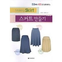 프로에게 사진으로 쉽게배우는 스커트 만들기, 정혜민 외(저),전원문화사, 전원문화사