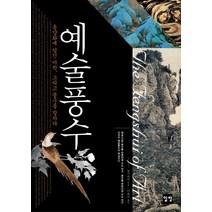 예술풍수:동양화에 담긴 미학 그리고 풍수를 말하다, 일빛