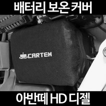 무료배송/아반떼 HD 디젤/배터리 커버/보온커버/방전/밧데리/자동차커버, 2.고급형:80