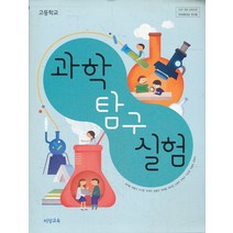 엘리트북 고등 2018년도 개정 고등학교 과학 탐구 실험 교과서 (비상 심규철외), 고등학생