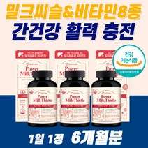 미국산밀크씨슬간보호제 간에좋은 영양제 식약청인증 지방간 만성피로 치료 해독제 리버 간장 알 약 밀크시슬 황달 먹는 아침피로 수치 술 음주 골드 밀크씨유 낮추는 너무 피곤해요