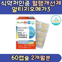 식약처인증 고함량 하루미소 알티지오메가3 비타민D 혈행개선 장용성캡슐 EPA DHA함유 rTG형 소형어류 멸치 20대 30대 씹어먹는 여자 남자 임신 선물 추천 권장량 섭취량 선물 기능
