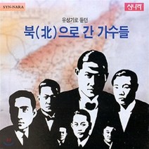 [CD] 북(讀)으로 간 가수들 - 유성기로 듣던