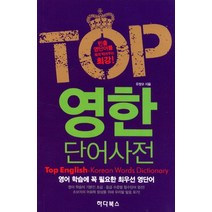 빈출 영단어를 콕콕 찍어주는 Top 영한 단어사전:영어 학습에 꼭 필요한 최우선 영단어, 하다북스