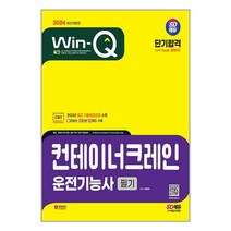 (사은품증정)2024 SD에듀 Win-Q 컨테이너크레인운전기능사 필기 단기합격 (시대고시기획)