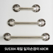 (16시 이전주문 당일출고) 바스아울렛 장애인 안전손잡이 60cm 안전바 화장실손잡이, 1개
