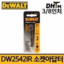 디월트 DW2541/2542IR G 임팩 드라이버용 소켓 아답타, 선택2) DW2542IR G 3/8