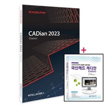 캐디안 프로 2023 상업용 패키지 CADian Pro 오토캐드 호환