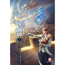 애만 키워도 레벨 업 7:임수민 퓨전 판타지 장편소설, 로크미디어, 임수민 저