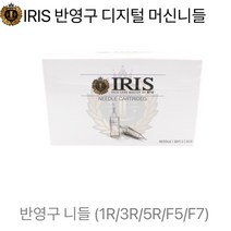 아이리스 반영구 머신 니들 1box(20ea), 7F, 1개