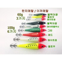 한치 이카메탈 축광 및 날까로운 훅 60g 100g, 100g 블랙