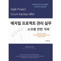 애자일 프로젝트 관리 실무 스크럼 칸반 지라 Agile Scrum Kanban Jira, 제이에스캠퍼스