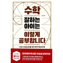 [세트] 수학 잘하는 아이는 이렇게 공부합니다 + 수학 잘하는 아이를 만드는 초등수학 심화 공부법 (전2권), 도서, 수학영역
