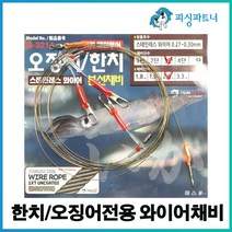 한치/오징어전용 와이어채비(2개입) 선상한치채비 선상오징어채비 한치낚시 오징어낚시 화살촉오징어채비 와이어채비, 한치/오징어전용 와이어채비(2개입) 5단