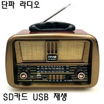 [sastsa928라디오] 클래식 단파라디오 NS-8068BT AM FM SW채널 SD USB재생 고감도 라디오