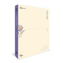 사랑을 말하다:성경이 말하는 진짜 사랑 이야기 | 모두를 위한 사랑학 개론, 세움북스