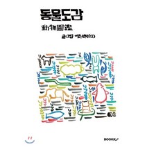 동물도감, BOOKK(부크크), 이든(권주희) 저