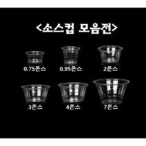 [더착한팩] 일회용 투명 소스 통 용기 0.75온스 0.95온스 2온스 3온스 4온스 7온스 100개세트 (뚜껑포함), 소스컵4온스+D74돔리드(100개세트)