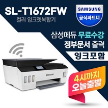 삼성 SL-T1672FW 무한잉크젯복합기 인쇄 스캔 복사 팩스 무선 +잉크포함+