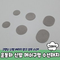 그레이 수선패치 메쉬구멍 신발 운동화