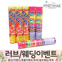 (주)파티해 러브이벤트 스몰웨딩 용품3 K~N - 프로포즈 브라이덜샤워 결혼 기념일 축하폭죽 결혼식 플라워샤워 머리띠 토퍼 파티 프롭스, K04.(특가)웨딩용폭죽세트-12