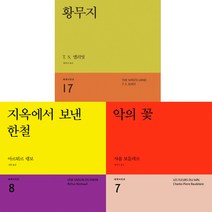 민음사 세계시인선 리뉴얼판 베스트 3권세트 - 황무지 (T.S 엘리엇) ＋ 지옥에서 보낸 한철 (아르튀르 랭보) ＋ 악의 꽃 (샤를 보들레르)