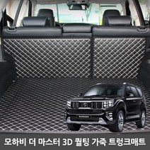 GMZMOTORS 모하비 더마스터 5인승 트렁크매트 풀셋트, 모하비 더마스터 5인승 트렁크매트 풀셋트_와인, 기아, 기아