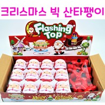 리얼세일(Realsale) 크리스마스 빅 산타팽이/크리스마스 LED팽이 산타 라이트팽이 크리스마스 단체선물 소품 용품 꾸미기 크리스마스 장난감, 12개(1box)