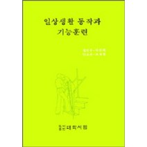 일상생활 동작과 기능훈련, 대학서림