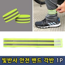 형광 빛반사 안전 밴드 각반 1P안전밴드 각반 안전각반 발목각반 빛반사각반 형광각반