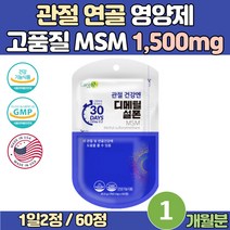 40대 여자 손목 팔목 통증 미국 엠에스엠 60대 70대 부모님 연골 힘줄 효능 식용유황 식약처인정 디메틸설폰 무릎 관절 영양제 50대 중년 장년 손가락 발목 건강 식이유황 MSM