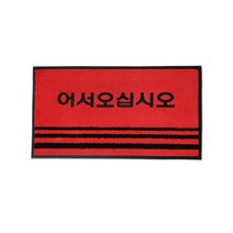 청소해 현관매트 영업용매트 글씨 레드 [중]