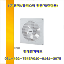 (주)팬직//플라스틱환풍기//천정용환풍기(자바라연결용)/TFV-20BV(단상220V)//가로305*세로305//1BOX/10개, TFV-25BV(10개/단상220V)
