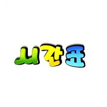 시간표 B POP 폼아트 글씨 환경꾸미기/어린이집게시판꾸미기/교실꾸미기/환경미화/게시판/학급환경판/교실게시판/새학기용품, 없음
