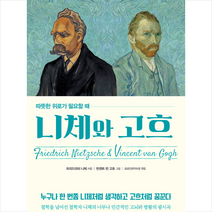 스타북스 따뜻한 위로가 필요할 때 니체와 고흐 +미니수첩제공, 프리드리히니체