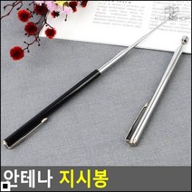 강의용포인터 학교 학원 선생님용 꺼내쓰는 자석 지시봉 지시막대 지휘관지시봉, 실버