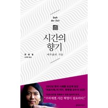 시간의 향기:머무름의 기술, 문학과지성사