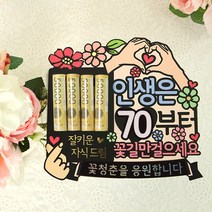 인생은 60 70부터 환갑 칠순 생신 현금 봉투 어버이날 선물 용돈 케이크, 인생은70부터