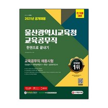 2021 최신판 울산광역시교육청 교육공무직 채용시험 직무능력검사 ＋ 인성검사 ＋ 면접 ＋ 실전모의고사 9회 한권으로 끝내기