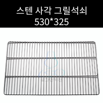 업소용 및 캠핑용 스텐 사각 그릴 그릴 캠핌용 석쇠 530 325 주문제작가능