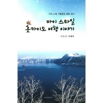 밀크북 마이 스타일 홋카이도 여행 이야기 기차 노래 겨울풍경 들꽃 호수, 도서