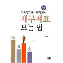 재무제표 보는법 : 가치 투자자 관점에서, 도서출판청람(이수영)