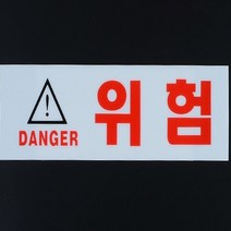 HY 위험 아크릴 안내표지판 안전표시판 위험안내, 대
