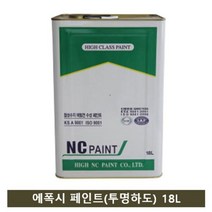 도료 NC페인트 에폭시 페인트 투명하도 18L, 단품